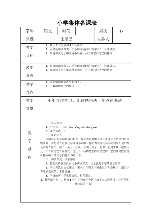 小学语文《比尾巴》集体备课 教案