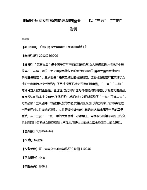 明朝中后期女性婚恋伦理观的嬗变——以“三言”“二拍”为例