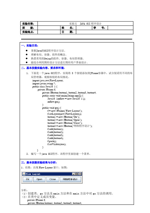 实验五  JAVA GUI程序设计