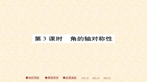 北师版七年级数学下册练习课件：5.3 简单的轴对称图形