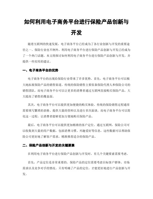 如何利用电子商务平台进行保险产品创新与开发