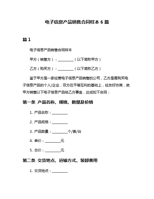 电子信息产品销售合同样本6篇