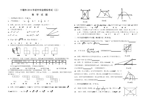 十堰市2014年初中毕业模拟考试(三)