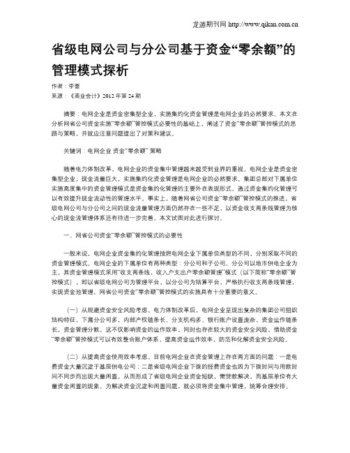 省级电网公司与分公司基于资金“零余额”的管理模式探析