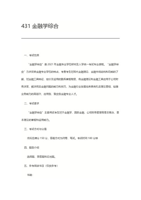 北京师范大学431金融学综合2021年考研专业课初试大纲