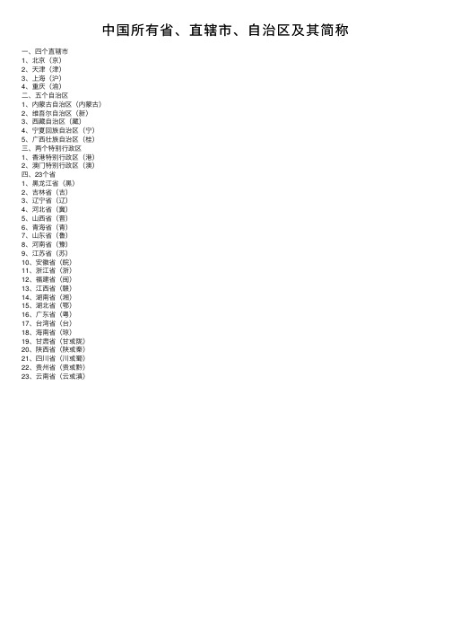 中国所有省、直辖市、自治区及其简称