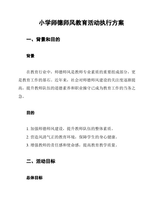 小学师德师风教育活动执行方案