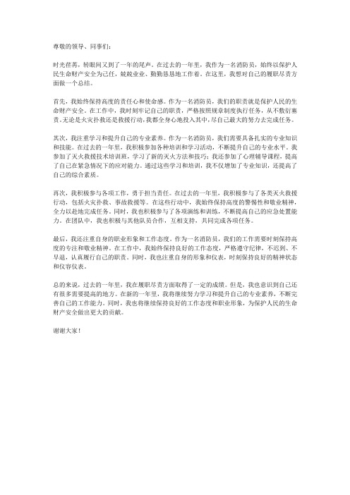 消防员个人年终总结履职尽责方面