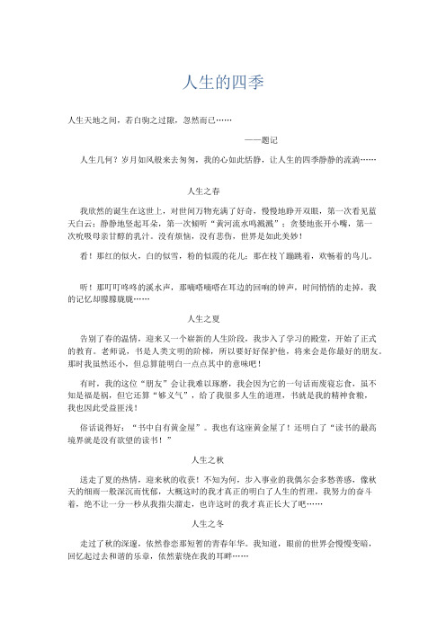 初中记叙文 人生的四季-精品