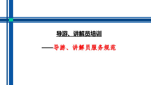 2017年导游资格证书考试导游服务能力面试导游服务规范与技能