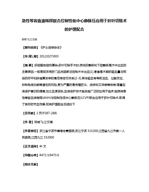 急性等容血液稀释联合控制性低中心静脉压应用于肝叶切除术的护理配合