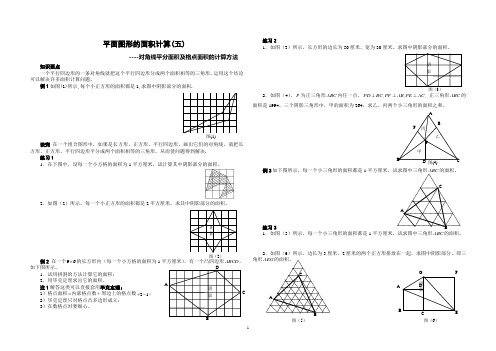 小学奥数培优对角线平分面积及格点面积计算