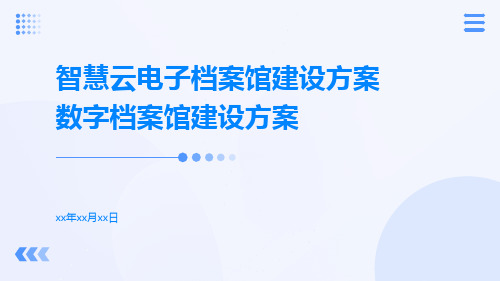 智慧云电子档案馆建设方案数字档案馆建设方案