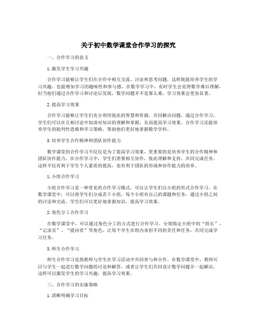 关于初中数学课堂合作学习的探究