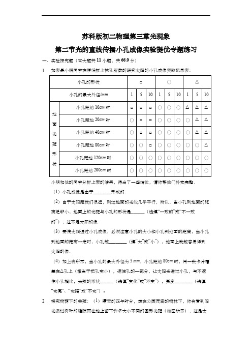 苏科版 初二物理 上学期 第三章 光现象第二节光的直线传播小孔成像实验提优专题练习