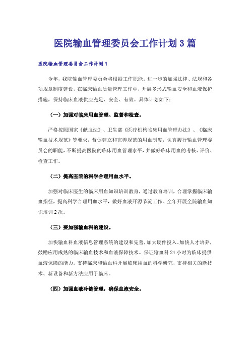 医院输血管理委员会工作计划3篇