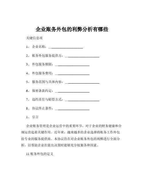 企业账务外包的利弊分析有哪些