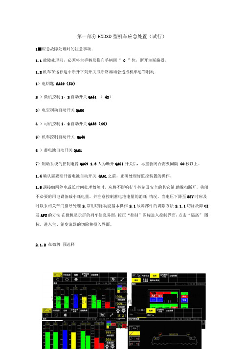 HXD3D型机车应急处置