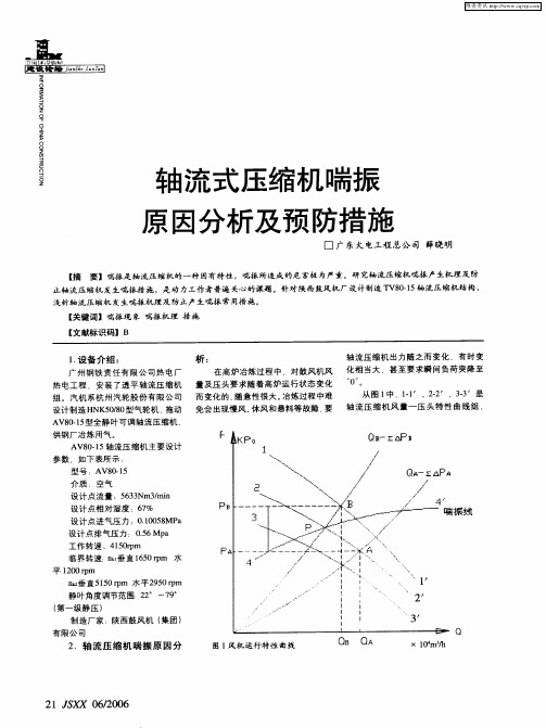 轴流式压缩机喘振原因分析及预防措施