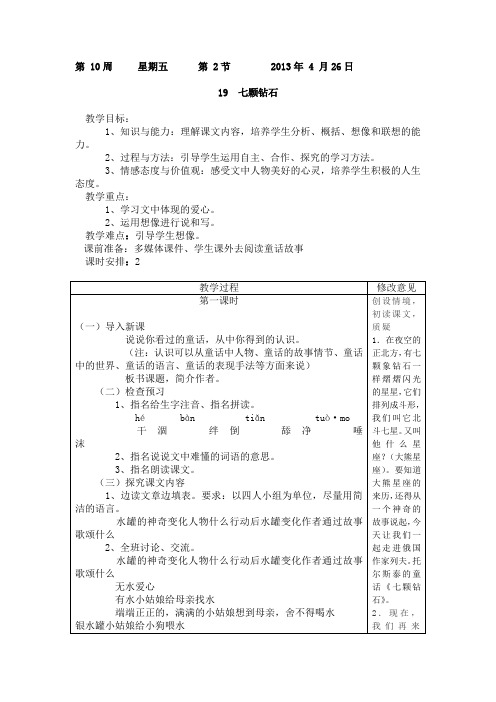 三年级下册语文教案-七颗钻石人教新课标