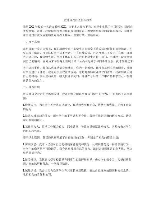 教师体罚自查自纠报告