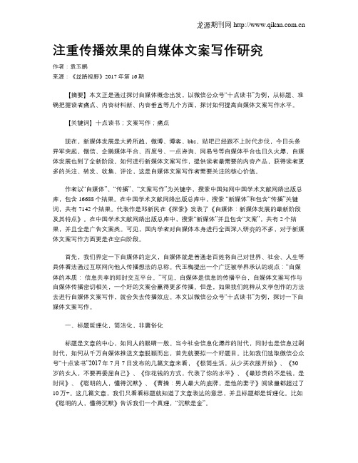 注重传播效果的自媒体文案写作研究