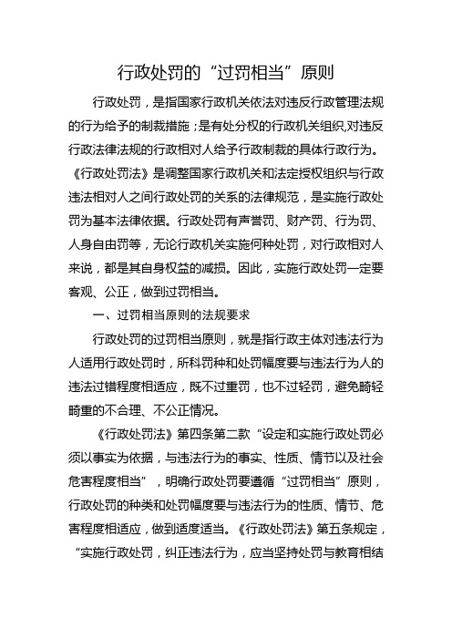 行政处罚的“过罚相当”原则