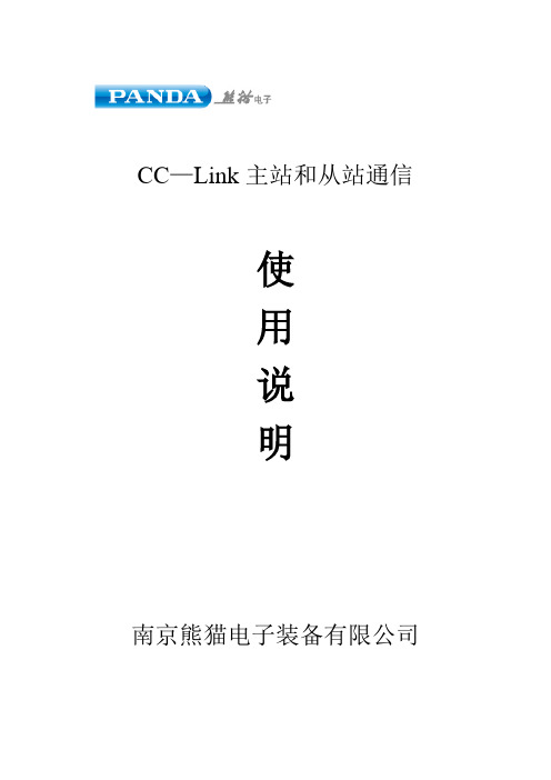 CC-LINK主站和从站通信使用说明