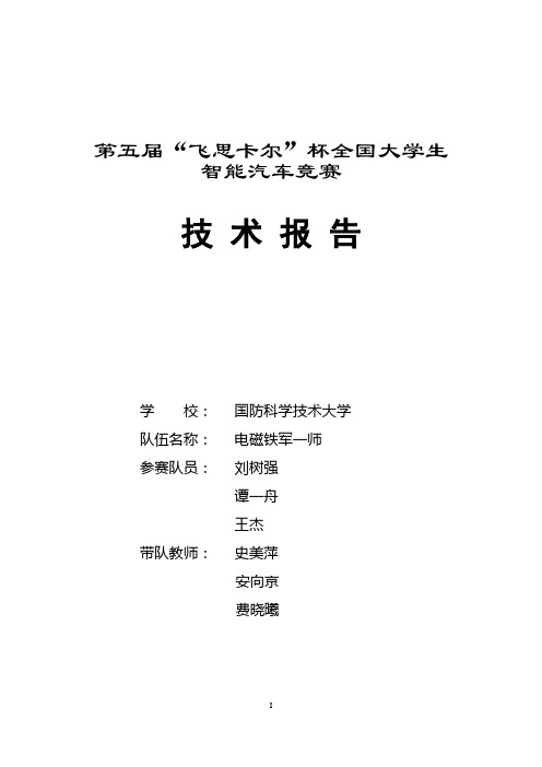 第五届飞思卡尔杯智能汽车竞赛决赛国防科大电磁铁军一师技术报告