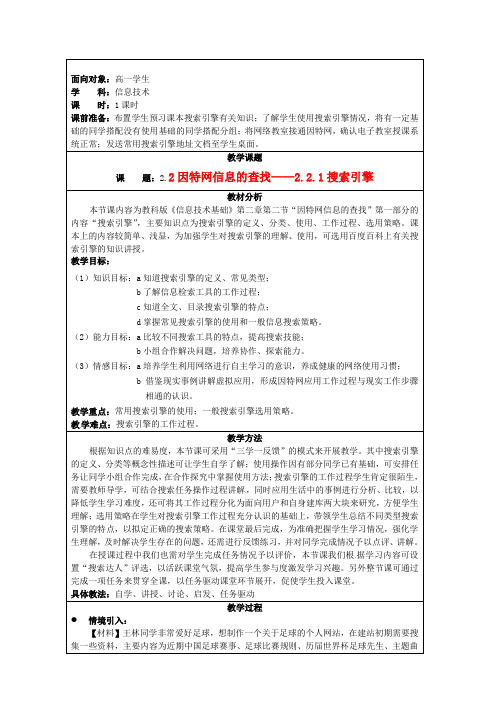 中学高一信息技术《因特网信息的查找》教案