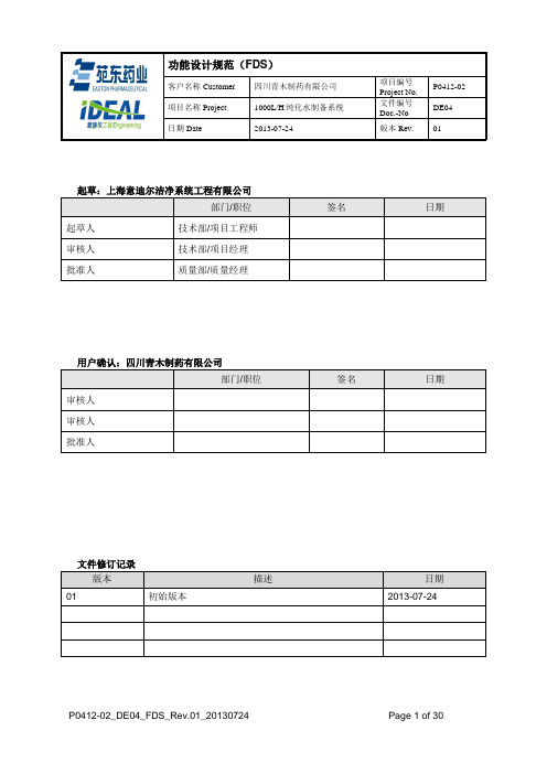 纯化水制备系统功能设计说明资料