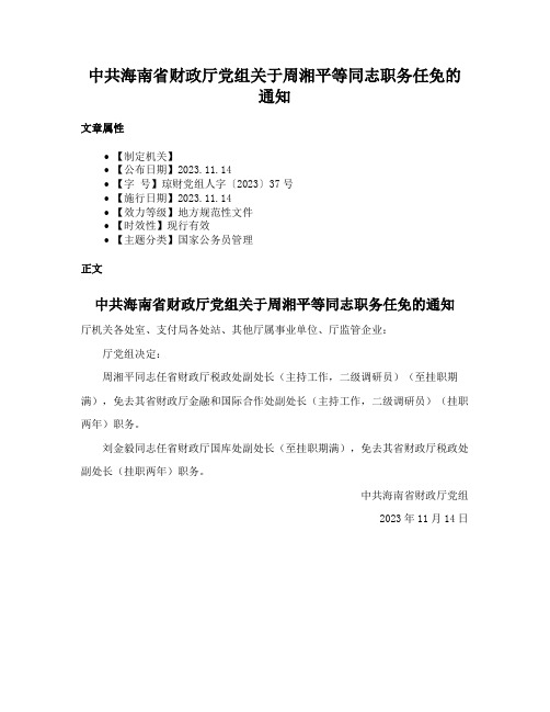 中共海南省财政厅党组关于周湘平等同志职务任免的通知