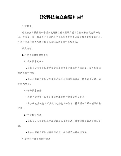 《论科技自立自强》pdf