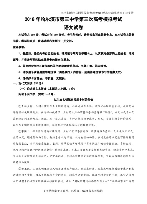 黑龙江省哈三中2020届高三第三次模拟考试语文试卷含答案(供参考)