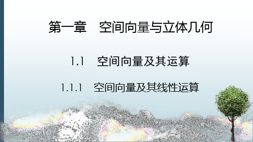 高中数学选择性必修一课件：1.1.1空间向量及其线性运算