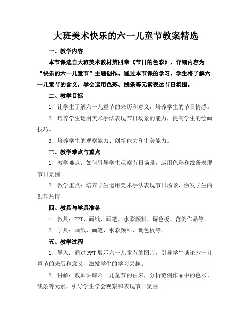 大班美术快乐的六一儿童节教案精选