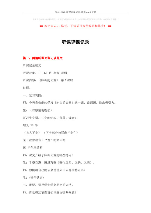 2018-2019-听课评课记录-精选word文档 (8页)