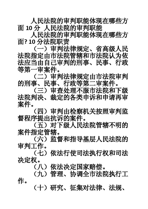 人民法院的审判职能体现在哪些方面10分人民法院的审判职能