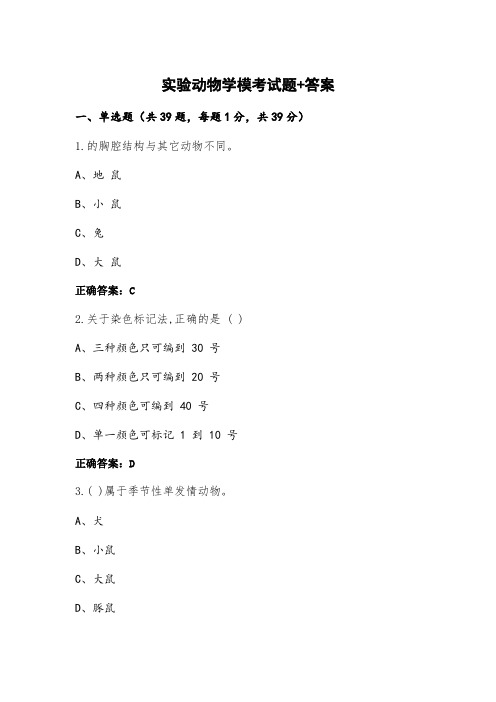 实验动物学模考试题+答案