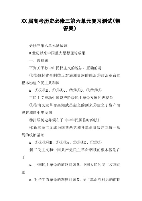 XX届高考历史必修三第六单元复习测试(带答案)