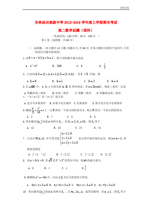 (全优试卷)吉林省松原市高二数学上学期期末考试试题 理