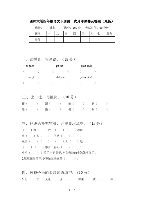 西师大版四年级语文下册第一次月考试卷及答案(最新)