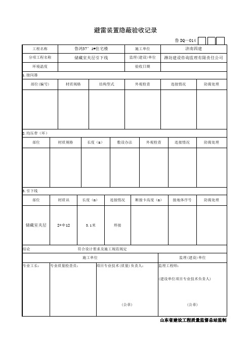 014避雷装置隐蔽验收记录