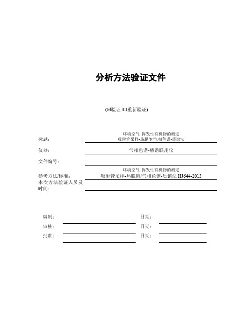 环境空气挥发性有机物的测定气相色谱HJ644-2013方法验证