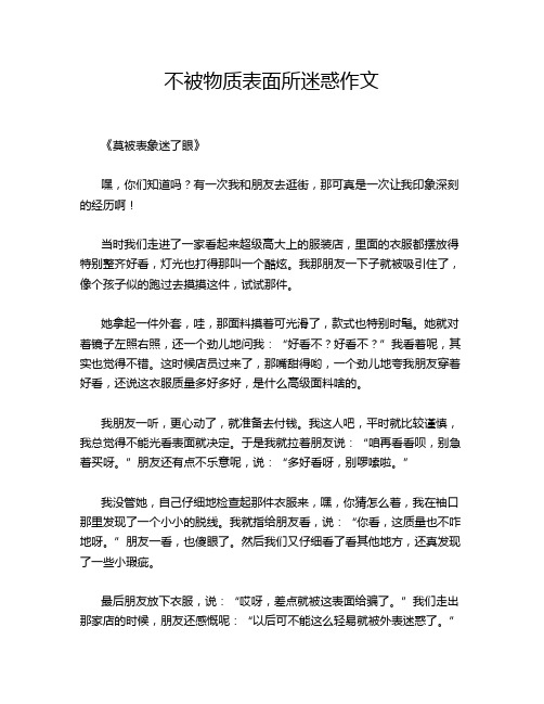 不被物质表面所迷惑作文