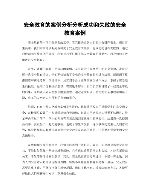 安全教育的案例分析分析成功和失败的安全教育案例