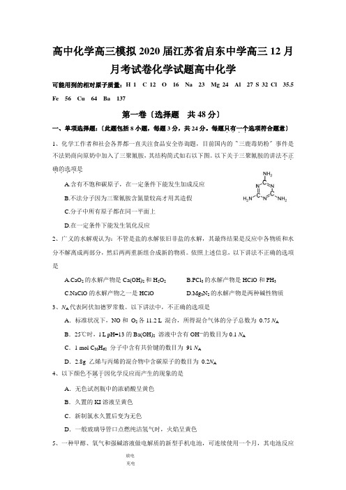 高中化学高三模拟2020届江苏省启东中学高三12月月考试卷化学试题高中化学