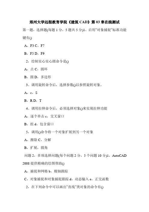 郑州大学远程教育学院《建筑CAD》第03章在线测试