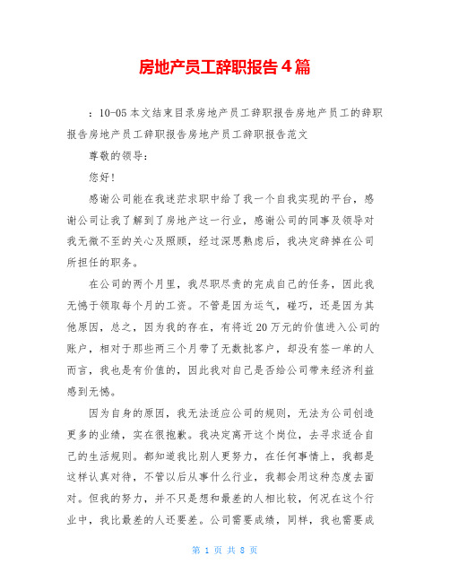 房地产员工辞职报告4篇