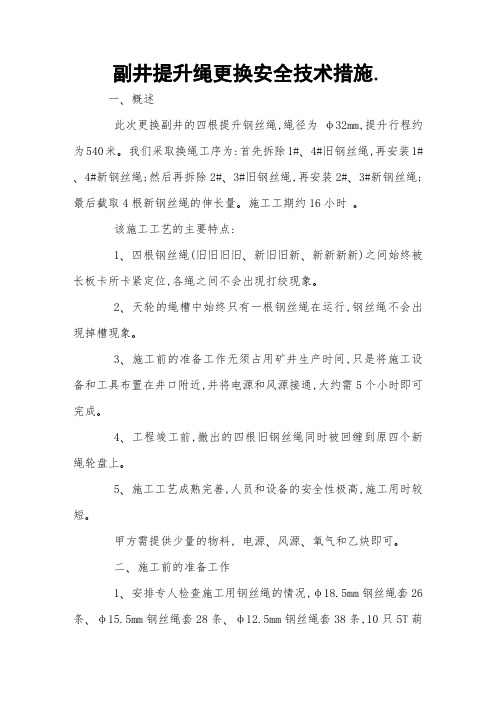 副井提升绳更换安全技术措施